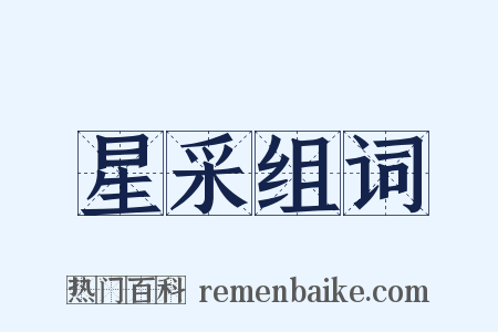 星采组词是什么意思的图片